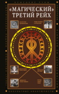 «Магический» Третий рейх. Оккультные интерпретации нацизма