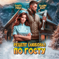 Рецепт (любовь) по ГОСТу