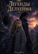 Легенды Делхейма