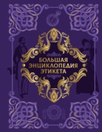 Большая энциклопедия этикета
