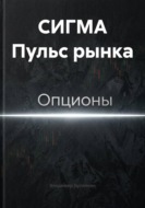 СИГМА Пульс рынка