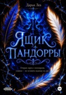 Ящик Пандорры
