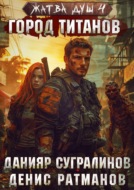 Жатва душ 4. Город титанов
