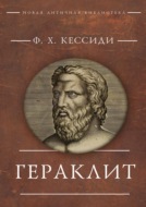 Гераклит