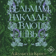 Ведьмам накладывают швы