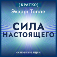 Сила настоящего. The Power of Now. Экхарт Толле. Кратко