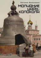Молчание Царь-колокола