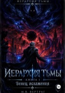 Иерархия Тьмы, Книга Первая: Венец Искажения