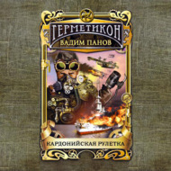 Кардонийская рулетка