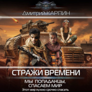 Стражи времени. Мы – попаданцы, спасаем мир. Книга 2
