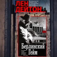 Берлинский гейм