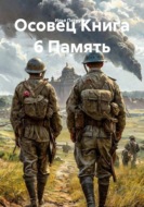 Осовец Книга 6 Память