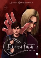 Бессветные 3