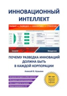 Инновационный интеллект. Почему разведка инноваций должна быть в каждой корпорации