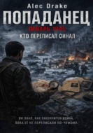 Попаданец. Январь 1945. Кто переписал финал