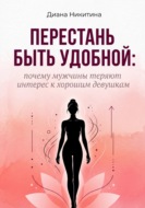 Перестань быть удобной: почему мужчины теряют интерес к хорошим девушкам