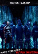 Грани будущего 4: Игры жизни (*30 иллюстраций)