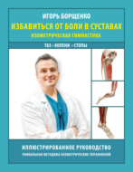 Избавиться от боли в суставах. Изометрическая гимнастика: таз, колени, стопы