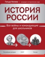 История России. Все войны и командующие для школьников