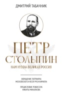 Петр Столыпин. Нам нужна великая Россия