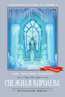 Снежная королева