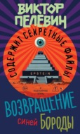 Возвращение Синей Бороды