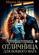 Артефакторика. Отличница для боевого мага