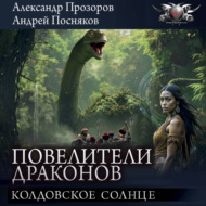 Колдовское солнце