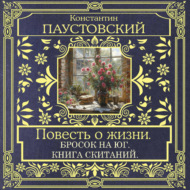 Повесть о жизни. Бросок на Юг и Книга скитаний