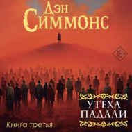 Утеха падали. Книга третья