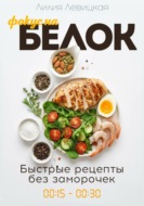 Фокус на белок! Белковая диета