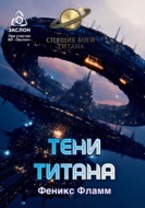 Тени Титана