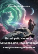 Пятый рейс Никанора Безухова, или Подростковый синдром гипердвигателя