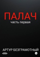 Палач. Часть 1