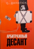 Арбитражный десант