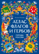 Атлас флагов и гербов. Города России