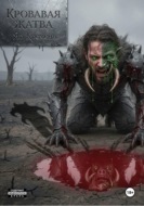 Кровавая жатва