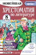 Хрестоматия по литературе. 8 класс. Аудиоверсии по QR-коду
