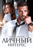 Личный интерес