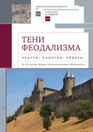 Тени феодализма: тексты, понятия, образы. К 70-летию Игоря Святославовича Филиппова