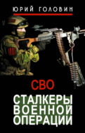 Сталкеры военной операции