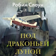 Под драконьей луной