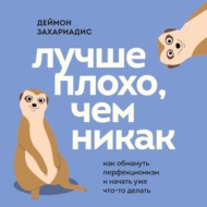 Лучше плохо, чем никак. Как обмануть перфекционизм и начать уже что-то делать