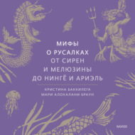 Мифы о русалках. От сирен и Мелюзины до нингё и Ариэль
