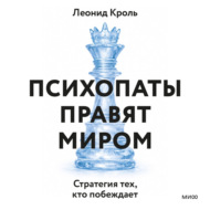 Психопаты правят миром. Стратегия тех, кто побеждает