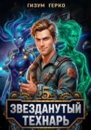 Звезданутый Технарь 5