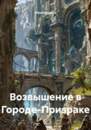 Возвышение в Городе-Призраке