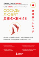Сосуды любят движение. Японская методика против густой крови и холодных конечностей