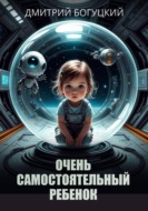 Очень самостоятельный ребенок