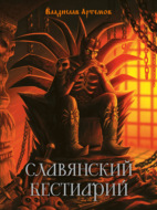 Славянский бестиарий